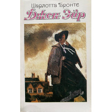 Шарлотта Бронте. Джен Эйр. (1989 г.)