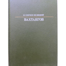 Ю. Смирнов-Несвицкий. Вахтангов. (1987 г.)