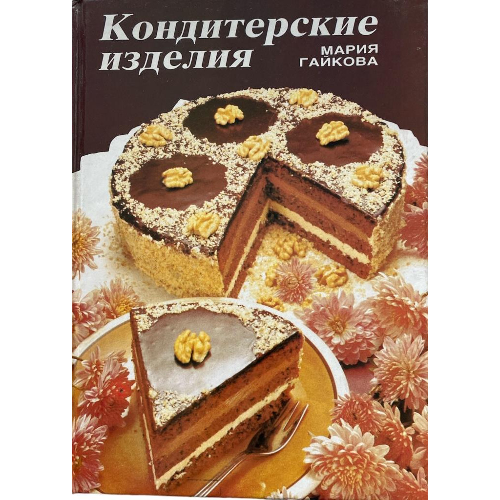 Мария Гайкова. Кондитерские изделия (1990 г.)