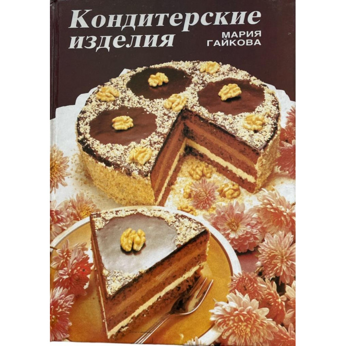 Мария Гайкова. Кондитерские изделия (1990 г.)