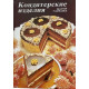 Мария Гайкова. Кондитерские изделия (1990 г.)