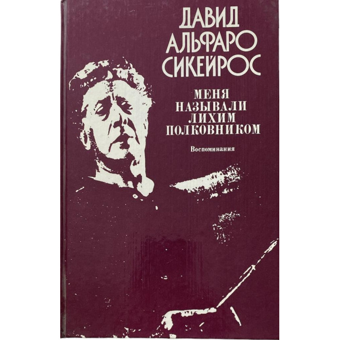 Давид Альфаро Сикейрос. Меня называли Лихим Полковником. Воспоминания. (1986 г.)