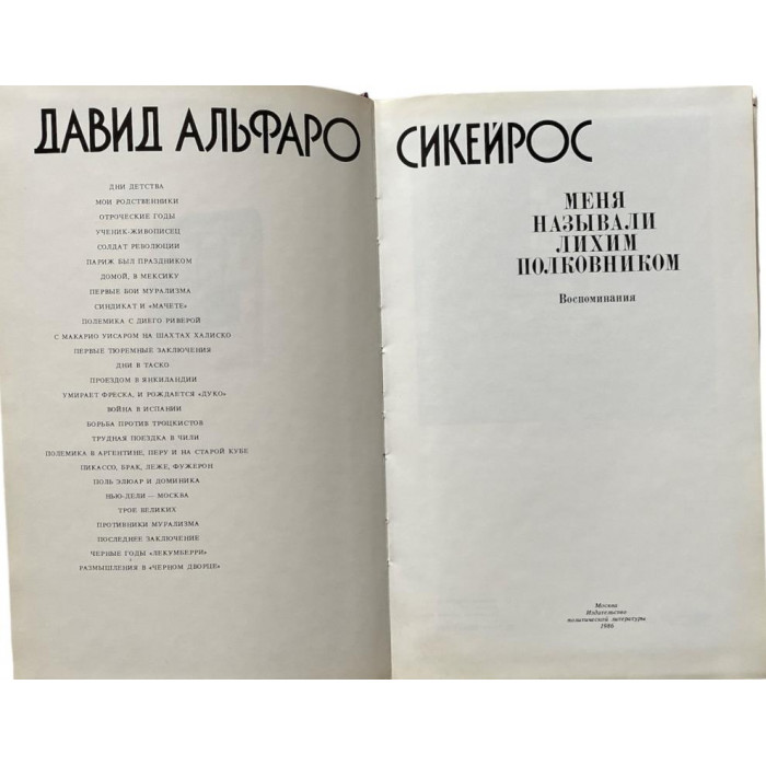 Давид Альфаро Сикейрос. Меня называли Лихим Полковником. Воспоминания. (1986 г.)