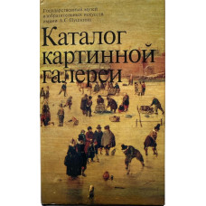 Государственный музей изобразительных искусств им. А.С. Пушкина. Под общей редакцией И.Е. Даниловой. Каталог картинной галереи Живопись Скульптура Миниатюра. (1986 г.)
