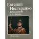 Евгений Нестеренко. Размышления о профессии. (1985 г.)