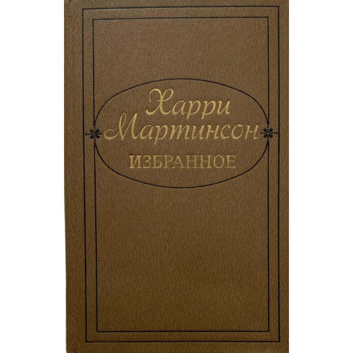 Харри Мартинсон. Избранное. (1984 г.)