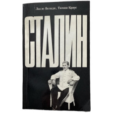 Ласло Белади, Тамаш Краус. Сталин. (1990 г.)