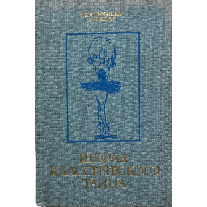 Костровицкая В.С., Писарев А.А. Школа классического танца. (1986 г.)