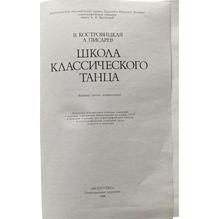 Костровицкая В.С., Писарев А.А. Школа классического танца. (1986 г.)