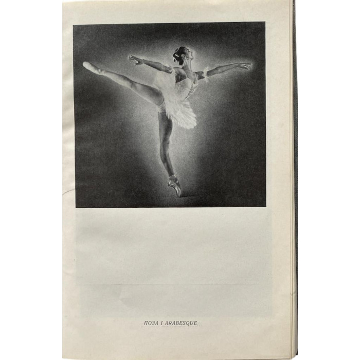 Костровицкая В.С., Писарев А.А. Школа классического танца. (1986 г.)