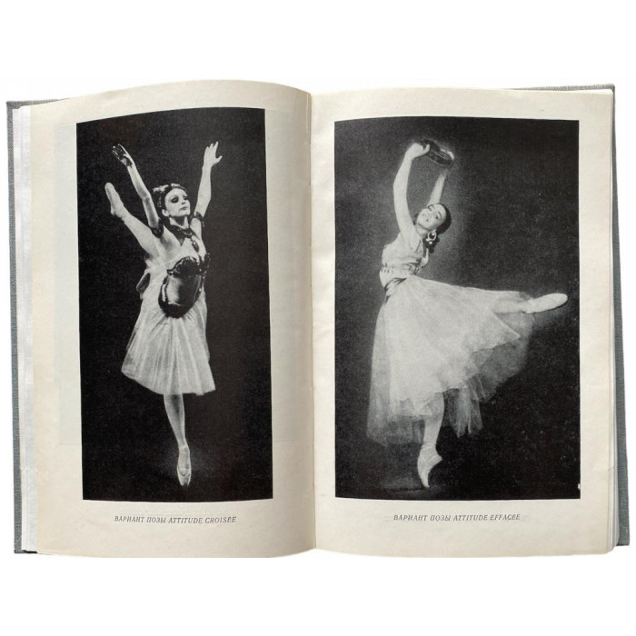 Костровицкая В.С., Писарев А.А. Школа классического танца. (1986 г.)
