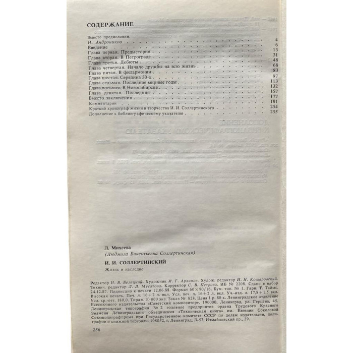 Людмила Михеева. И.И. Соллертинский. Жизнь и наследие. (1988 г.)