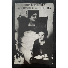 Нина Берберова. Железная женщина. (1991 г.)