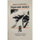 Всеволод Овчинников. Горячий пепел. (1986 г.)