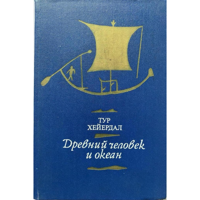 Тур Хейердал. Древний человек и океан. (1982 г.)