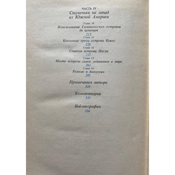 Тур Хейердал. Древний человек и океан. (1982 г.)