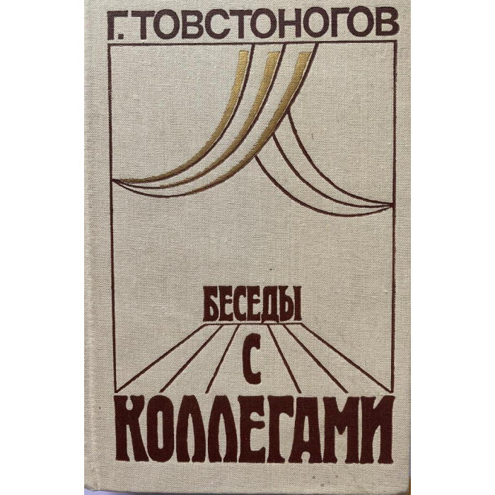 Георгий Товстоногов. Беседы с коллегами. (1988 г.)