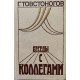 Георгий Товстоногов. Беседы с коллегами. (1988 г.)