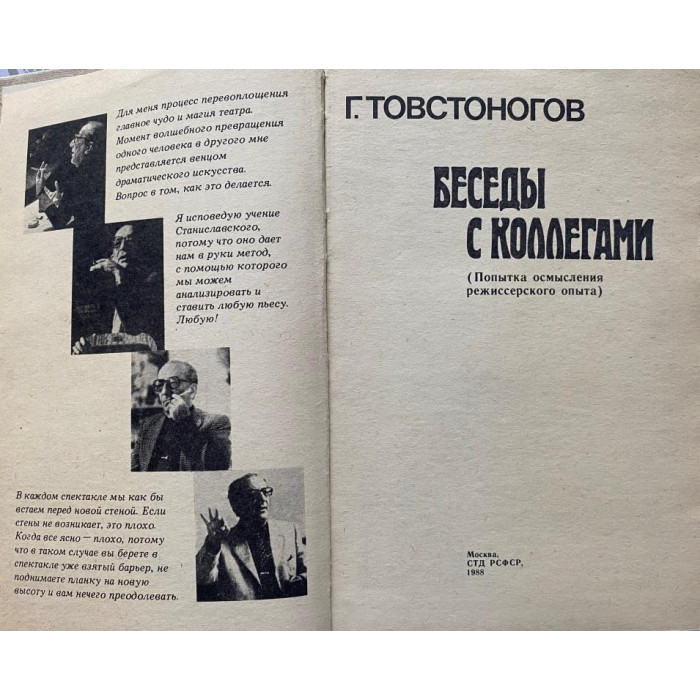 Георгий Товстоногов. Беседы с коллегами. (1988 г.)