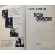 Георгий Товстоногов. Беседы с коллегами. (1988 г.)
