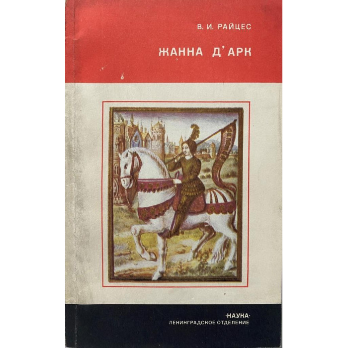 Райцес В.И. Жанна д' Арк. (1982 г.)