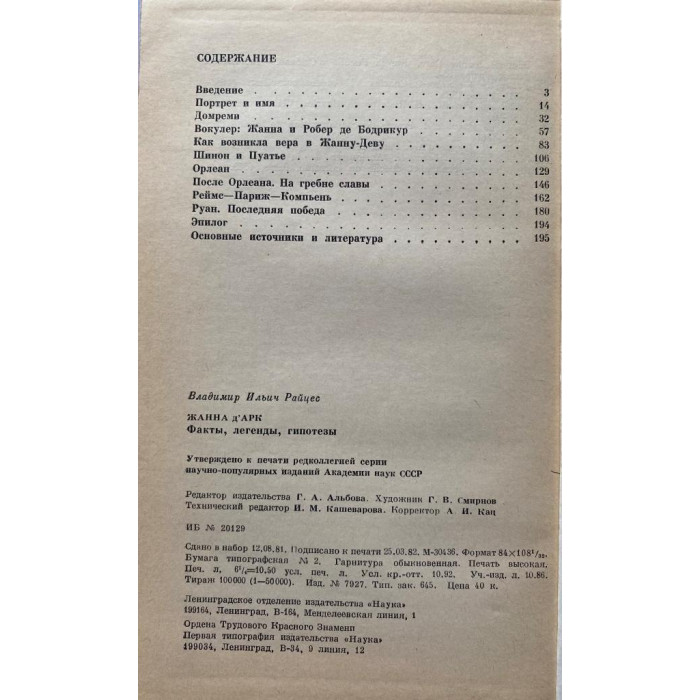 Райцес В.И. Жанна д' Арк. (1982 г.)