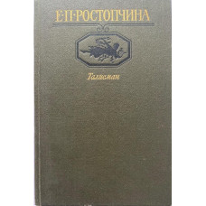 Ростопчина Е.П. Талисман. (1987 г.)