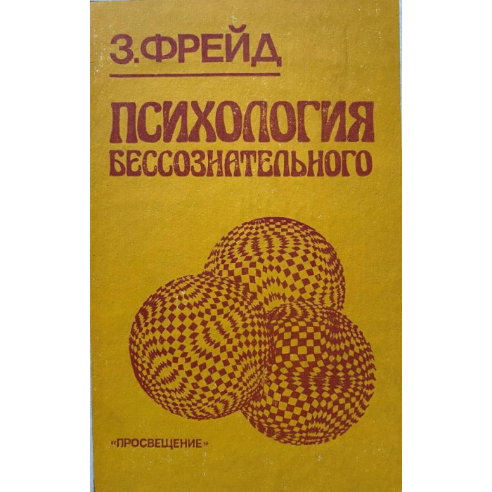 Зигмунд Фрейд. Психология бессознательного. (1990 г.)