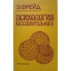 Зигмунд Фрейд. Психология бессознательного. (1990 г.)