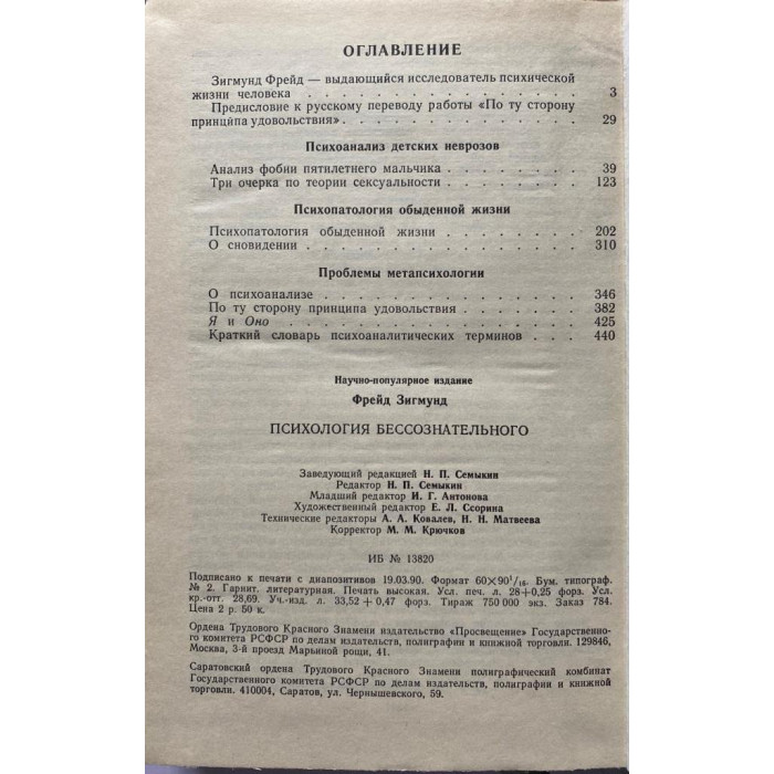 Зигмунд Фрейд. Психология бессознательного. (1990 г.)