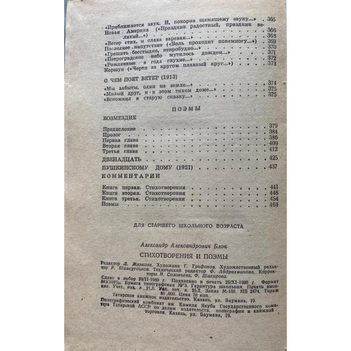 Александр Блок. Стихотворения и поэмы. (1980 г.)