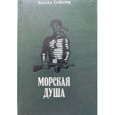 Леонид Соболев. Морская душа. (1983 г.)