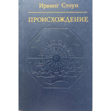 Ирвинг Стоун. Происхождение. (1983 г.)