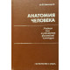 М.Ф. Иваницкий. Анатомия человека. (1985 г.)