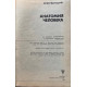 М.Ф. Иваницкий. Анатомия человека. (1985 г.)
