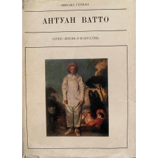 Михаил Герман. Антуан Ватто. (1980 г.)