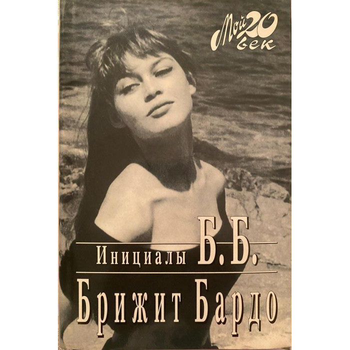 Брижит Бардо. Инициалы Б.Б. (1997 г.)