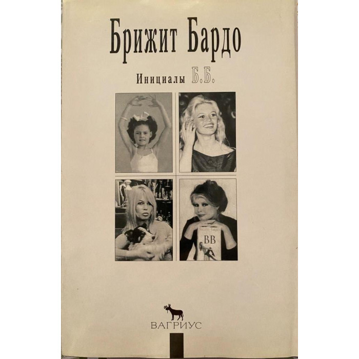 Брижит Бардо. Инициалы Б.Б. (1997 г.)