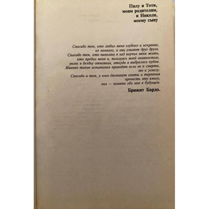 Брижит Бардо. Инициалы Б.Б. (1997 г.)