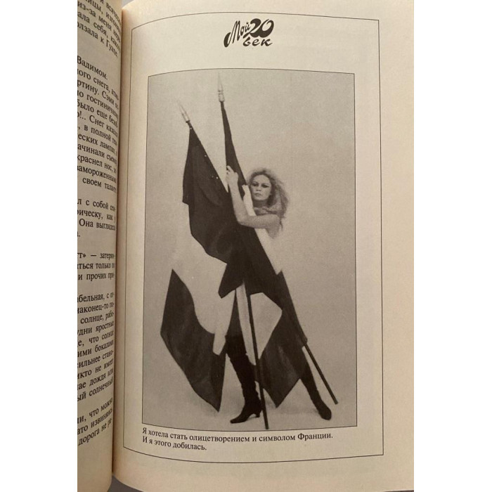 Брижит Бардо. Инициалы Б.Б. (1997 г.)