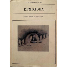 Татьяна Щепкина-Куперник. Ермолова. (1972 г.)