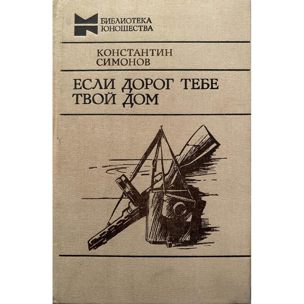 Константин Симонов. Если дорог тебе твой дом. (1982 г.)