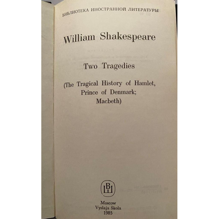 Shakespeare William / Шекспир Уильям. Two tragedies. Hamlet. Macbeth / Две трагедии. Гамлет. Макбет. (1985 г.))