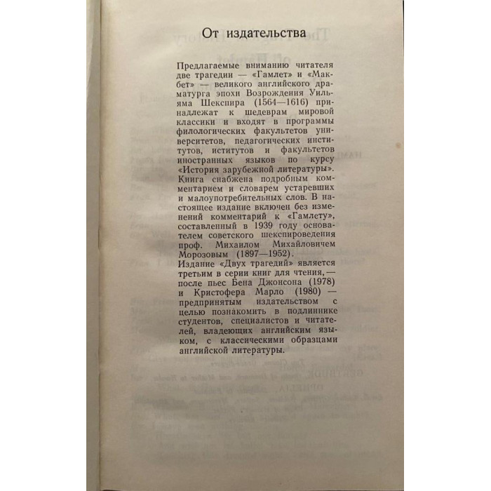 Shakespeare William / Шекспир Уильям. Two tragedies. Hamlet. Macbeth / Две трагедии. Гамлет. Макбет. (1985 г.))