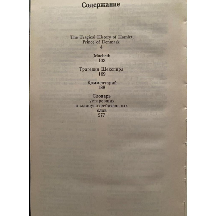 Shakespeare William / Шекспир Уильям. Two tragedies. Hamlet. Macbeth / Две трагедии. Гамлет. Макбет. (1985 г.))