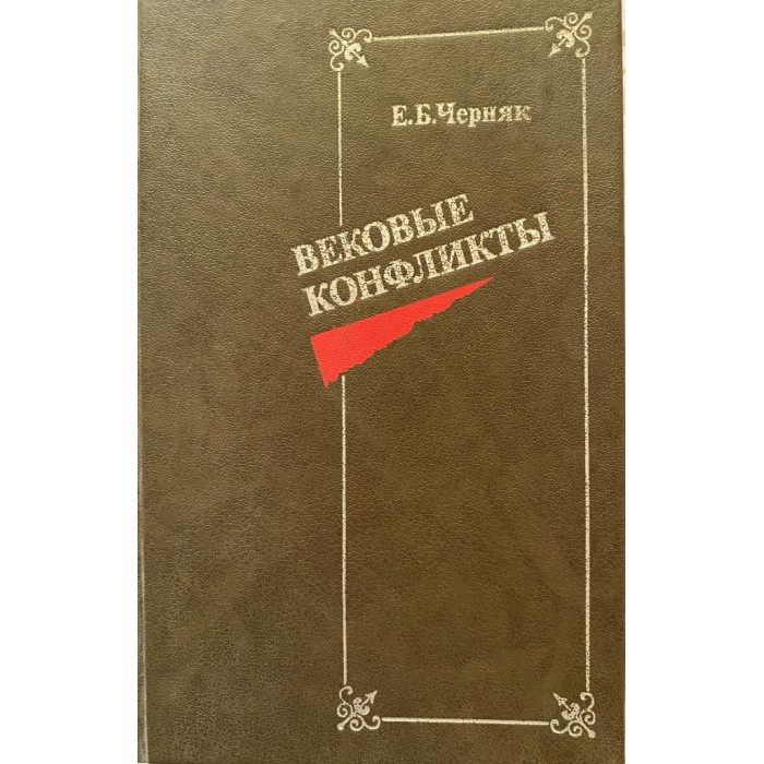 Е.Б. Черняк. Вековые конфликты. (1988 г.)