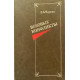 Е.Б. Черняк. Вековые конфликты. (1988 г.)