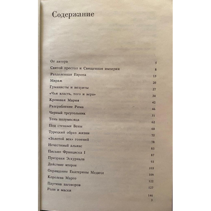 Е.Б. Черняк. Вековые конфликты. (1988 г.)
