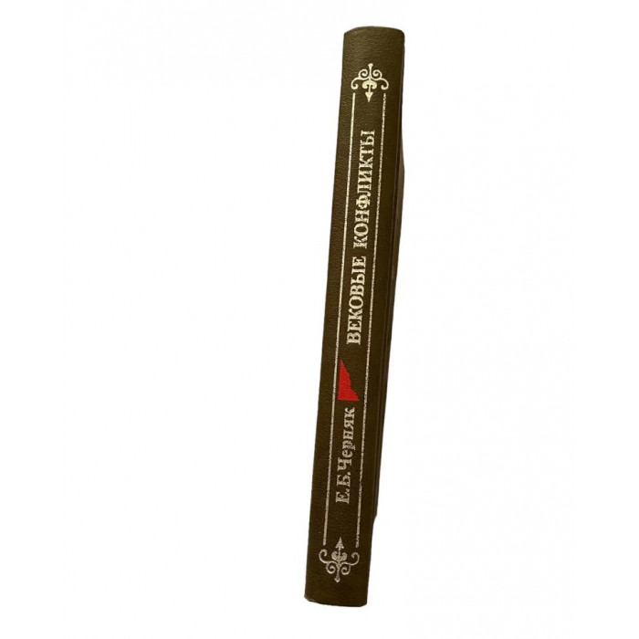 Е.Б. Черняк. Вековые конфликты. (1988 г.)