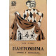 Илья Рутберг. Пантомима. Опыты в мимодраме. (1977 г.)